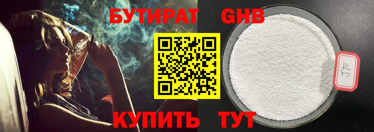 БУТИРАТ жидкий экстази  Вход с VPN  Новотроицк 