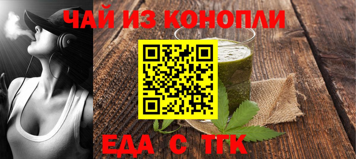 Еда ТГК конопля  Вход с VPN  Новотроицк 