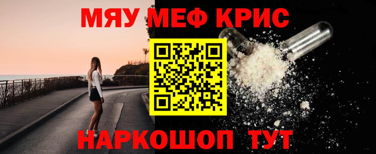 Меф мяу мяу Новотроицк