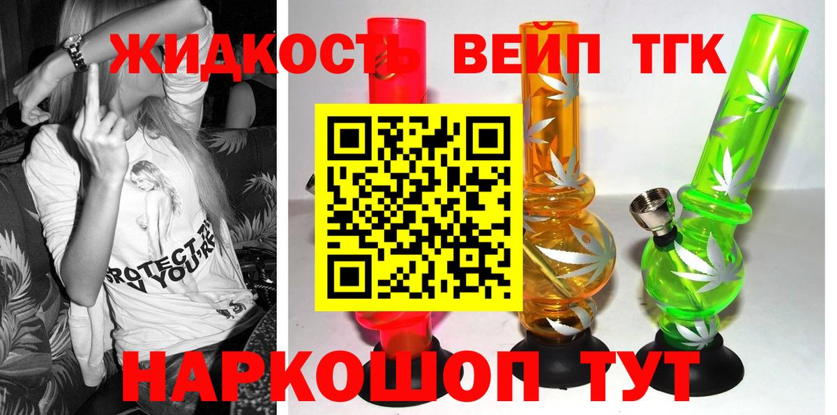 ТГК жижа  Вход с VPN  закладка  ТГК вейп с тгк  Новотроицк 